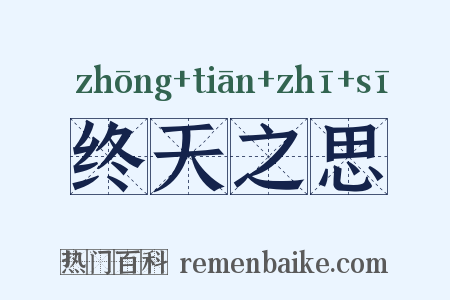 终天之思是什么意思的图片